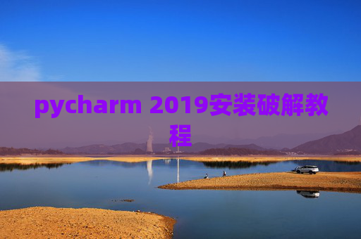 pycharm 2019安装破解教程 pycharm 2019安装破解教程